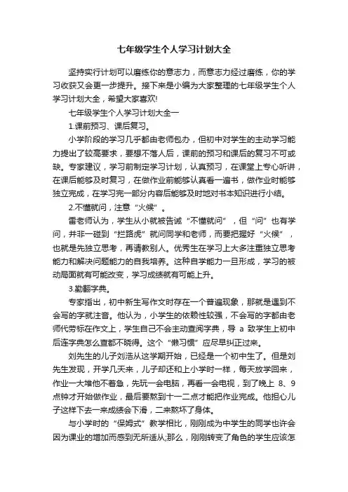 七年级学生个人学习计划大全