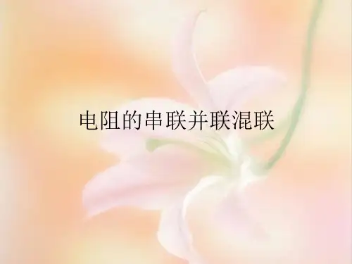 电阻的串联并联混联