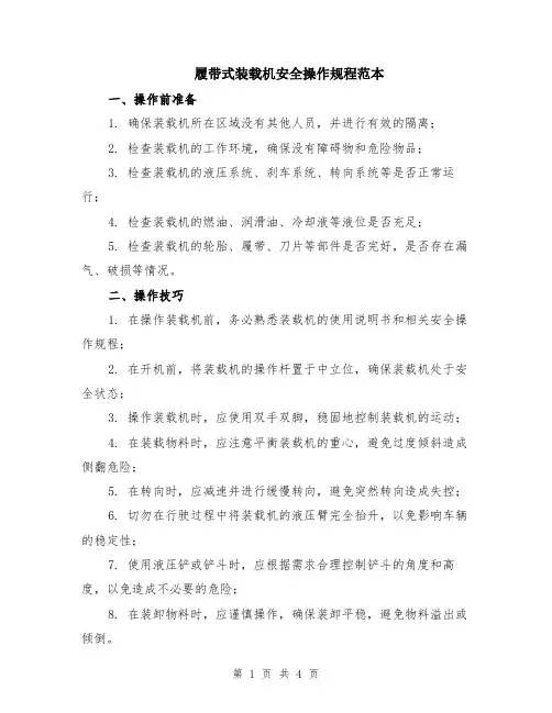 履带式装载机安全操作规程范本