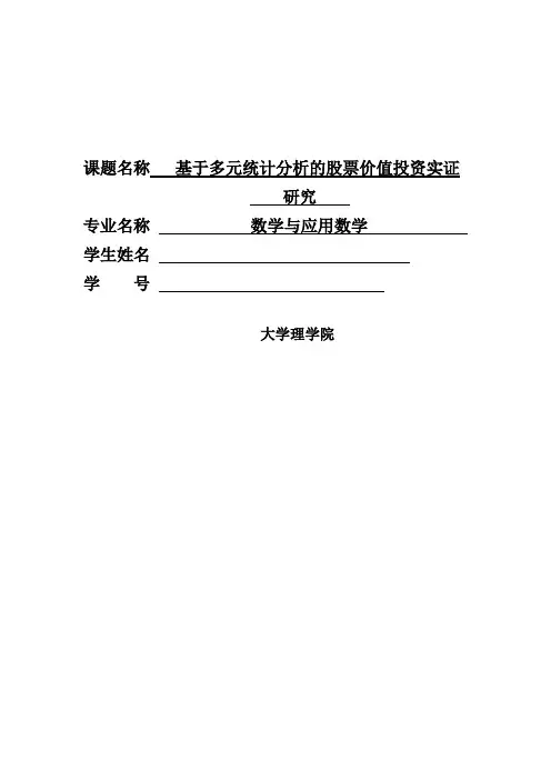 最新基于多元统计分析的股票价值投资实证研究--课题研究