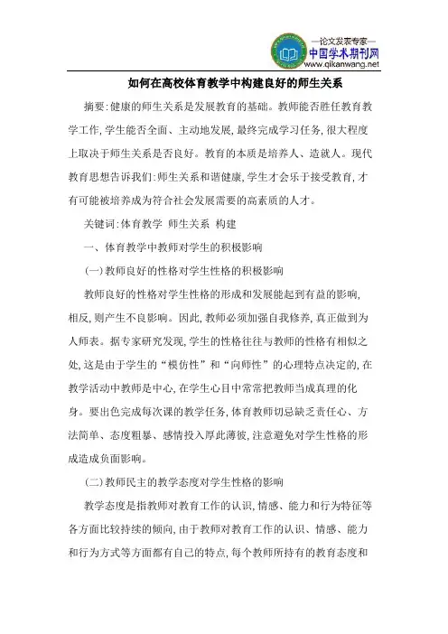 如何在高校体育教学中构建良好的师生关系