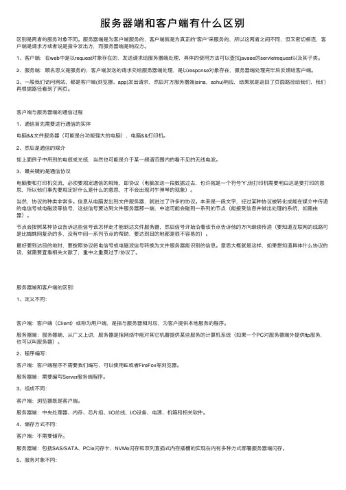 服务器端和客户端有什么区别