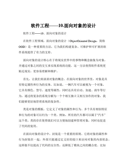 软件工程——10.面向对象的设计