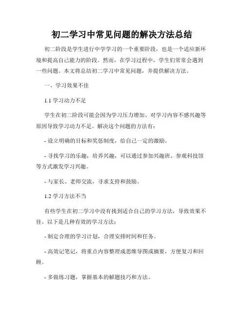 初二学习中常见问题的解决方法总结
