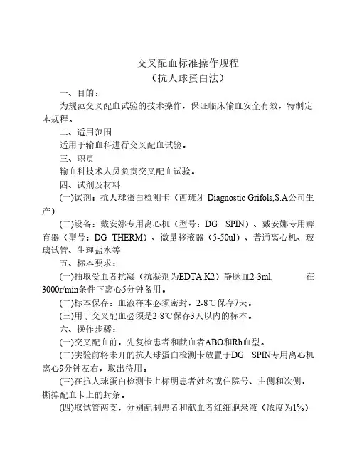 交叉配血标准操作规程