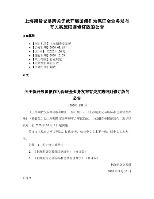 上海期货交易所关于就开展国债作为保证金业务发布有关实施细则修订版的公告