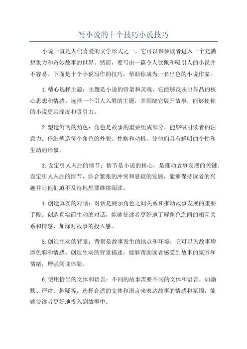 写小说的十个技巧小说技巧