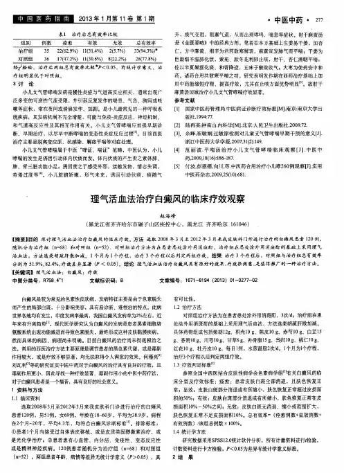 理气活血法治疗白癜风的临床疗效观察