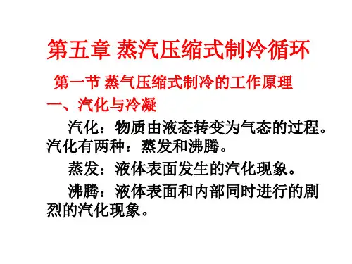第五章 蒸汽压缩式制冷循环