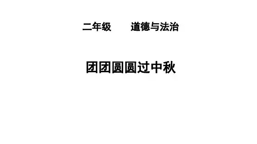 人教版小学道德与法治二年级上册《团团圆圆过中秋》优质教学课件