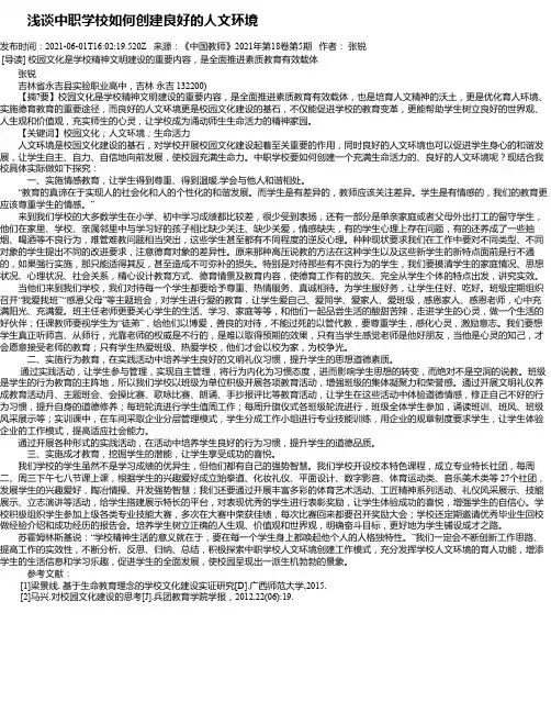 浅谈中职学校如何创建良好的人文环境