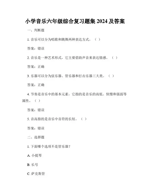 小学音乐六年级综合复习题集2024及答案