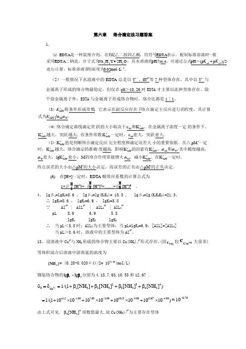 分析化学第6章答案