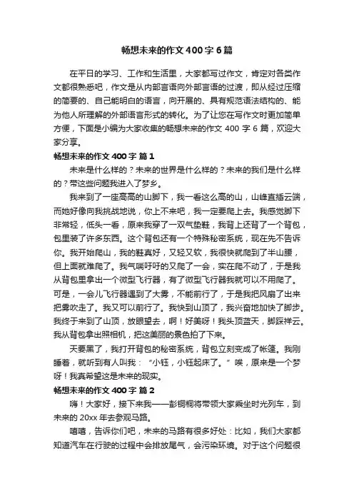 畅想未来的作文400字6篇