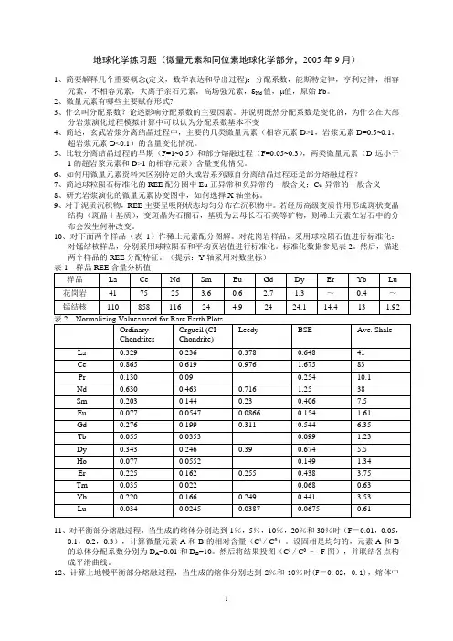 地球化学练习题