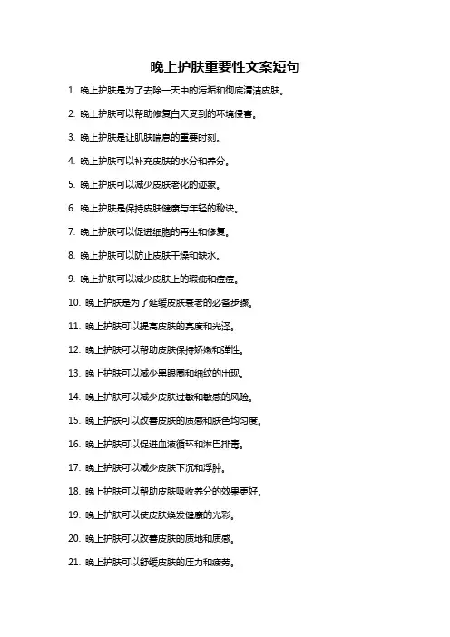晚上护肤重要性文案短句
