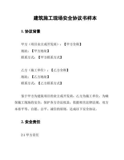 建筑施工现场安全协议书样本