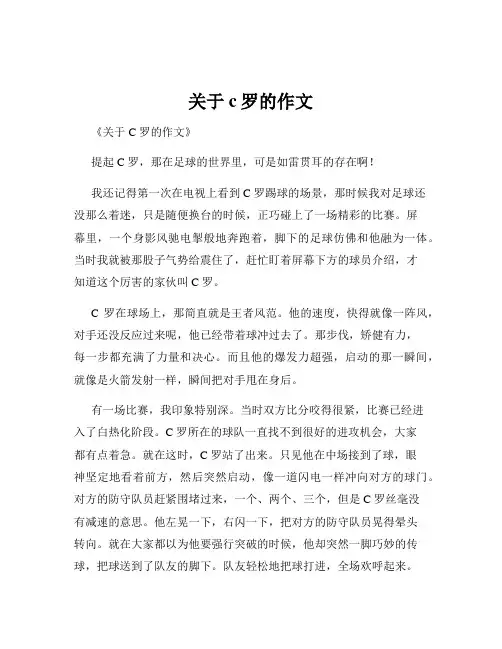 关于c罗的作文