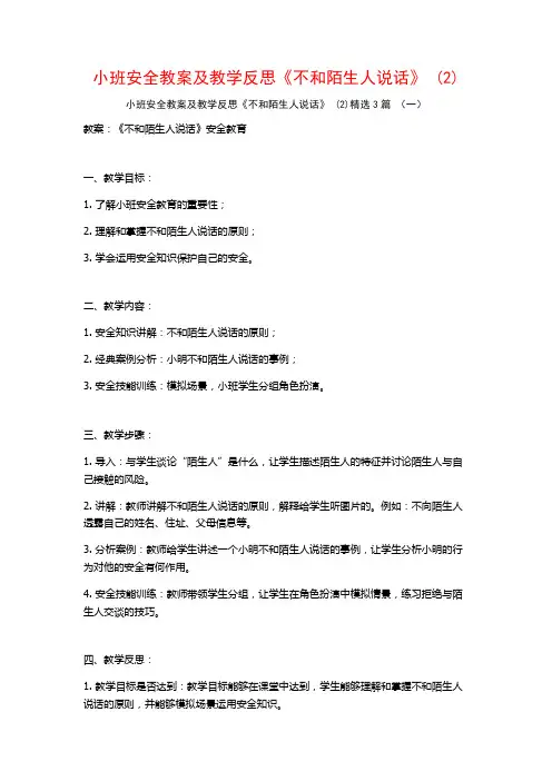 小班安全教案及教学反思《不和陌生人说话》 (2)3篇