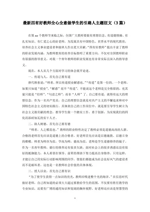 最新四有好教师全心全意做学生的引路人主题征文(3篇)