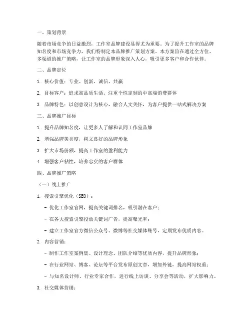 工作室品牌推广策划方案