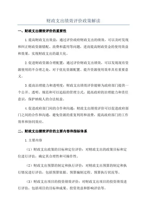 财政支出绩效评价政策解读