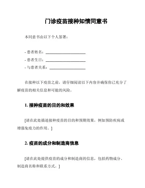 门诊疫苗接种知情同意书