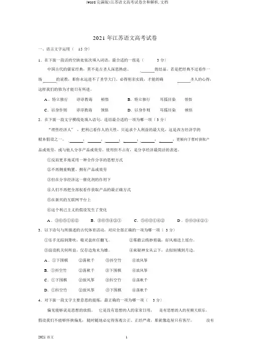 (word完整版)江苏语文高考试卷含和解析,文档