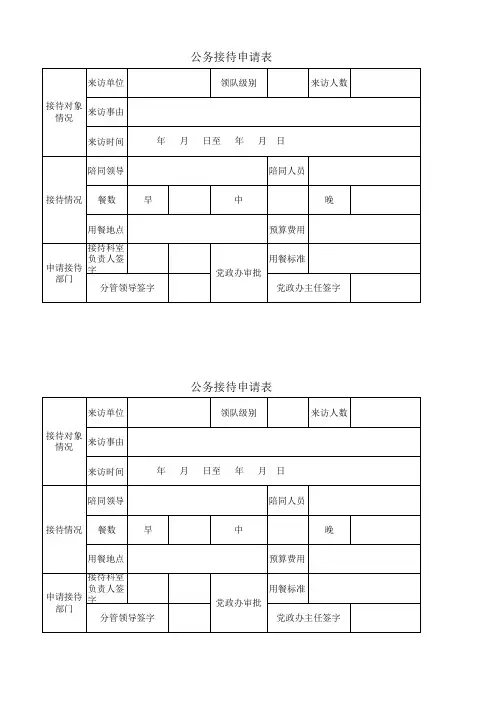 公务接待申请表 (1)