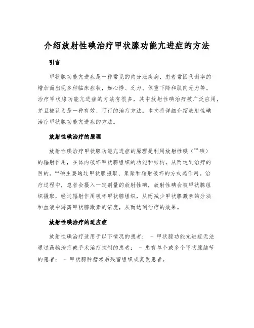 介绍放射性碘治疗甲状腺功能亢进症的方法