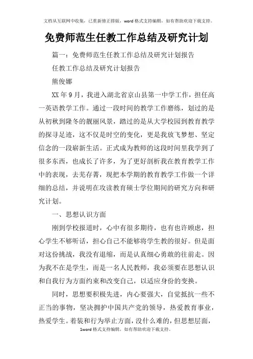 免费师范生任教工作总结及研究计划