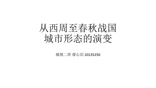 从西周至春秋战国