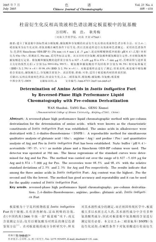 柱前衍生化反相高效液相色谱法测定板蓝根中的氨基酸