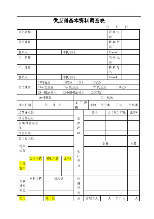 供应商基本资料调查表