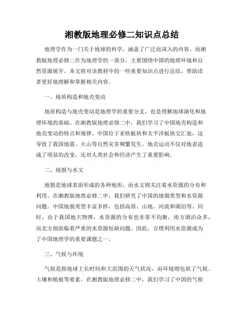 湘教版地理必修二知识点总结