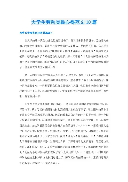 大学生劳动实践心得范文10篇