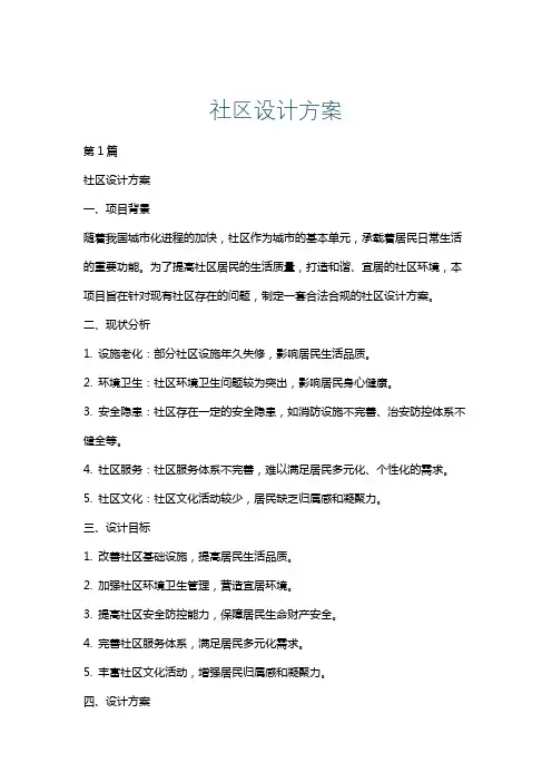 社区设计方案