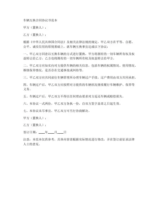 车辆互换合同协议书范本