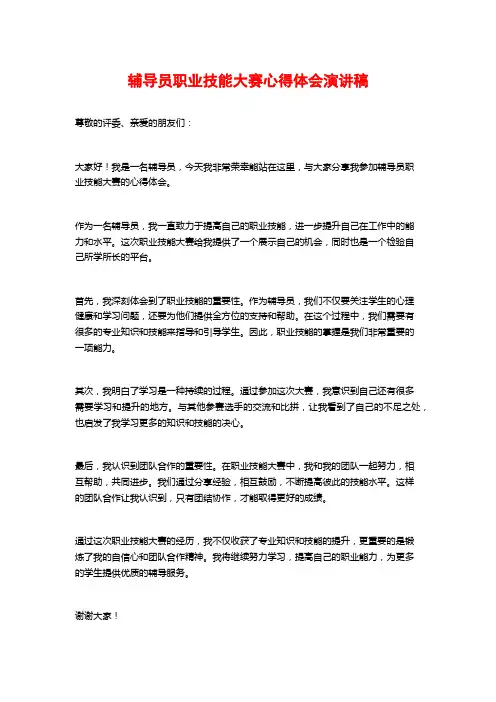 辅导员职业技能大赛心得体会演讲稿