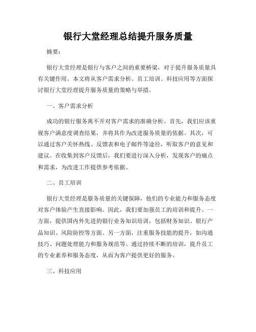 银行大堂经理总结提升服务质量