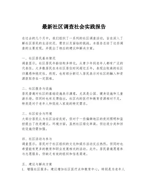 最新社区调查社会实践报告