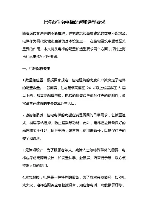 上海市住宅电梯配置和选型要求