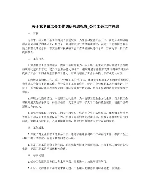 关于我乡镇工会工作调研总结报告_公司工会工作总结