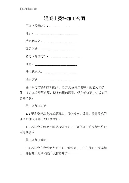 混凝土委托加工合同
