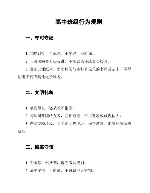高中班级行为规则