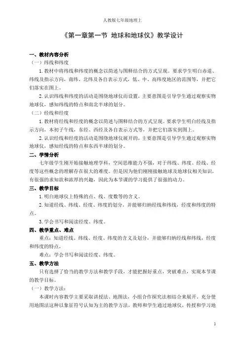 七年级地理(人教版)教案-第一节 地球和地球仪