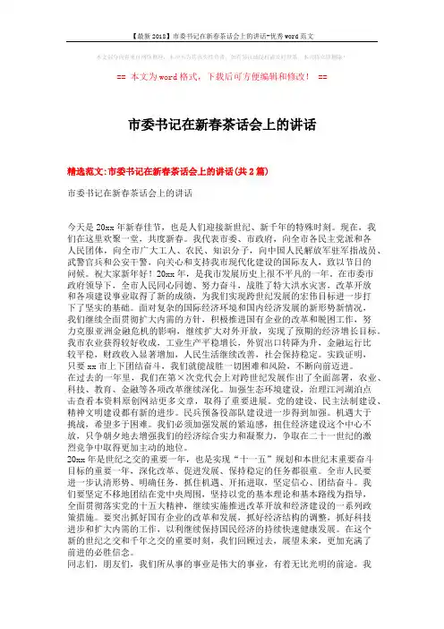 【最新2018】市委书记在新春茶话会上的讲话-优秀word范文 (7页)