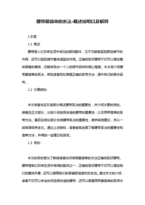 腰带最简单的系法-概述说明以及解释