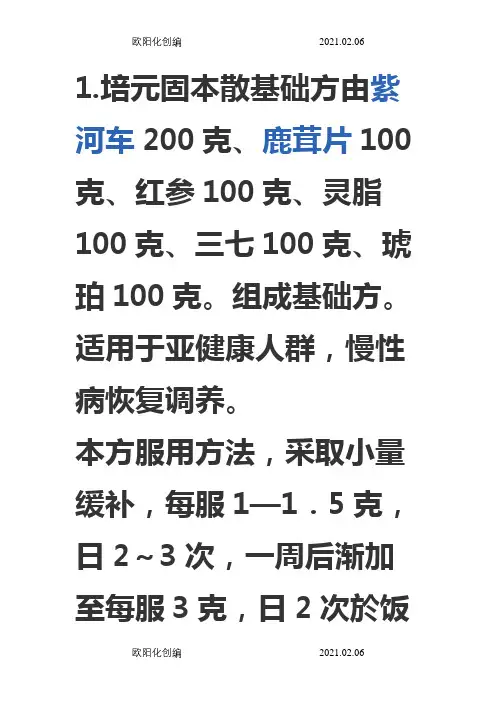 李可培元固本散基础方及加减方之欧阳化创编