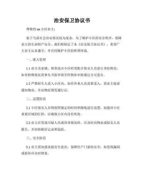 治安保卫协议书